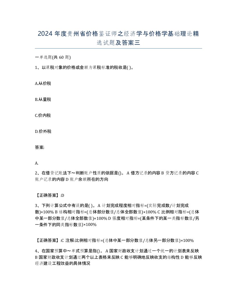 2024年度贵州省价格鉴证师之经济学与价格学基础理论试题及答案三