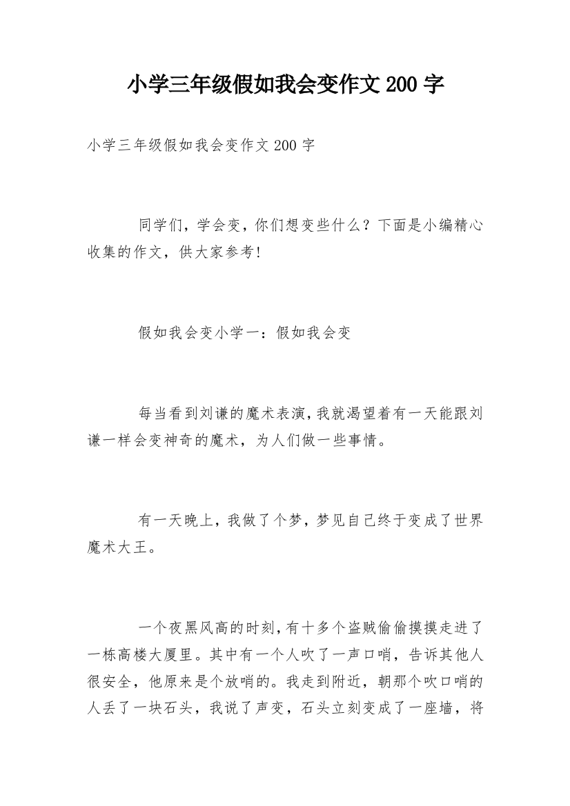 小学三年级假如我会变作文200字