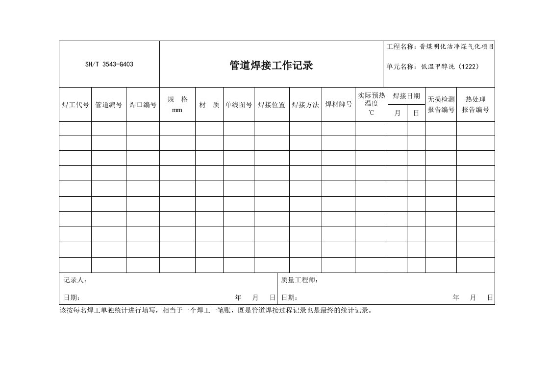 管道焊接工作记录用表