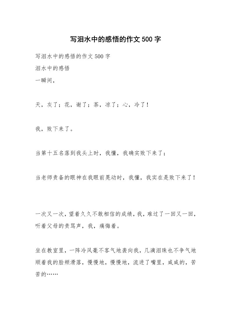 作文大全_写泪水中的感悟的作文500字