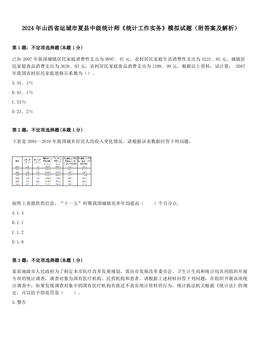 2024年山西省运城市夏县中级统计师《统计工作实务》模拟试题（附答案及解析）