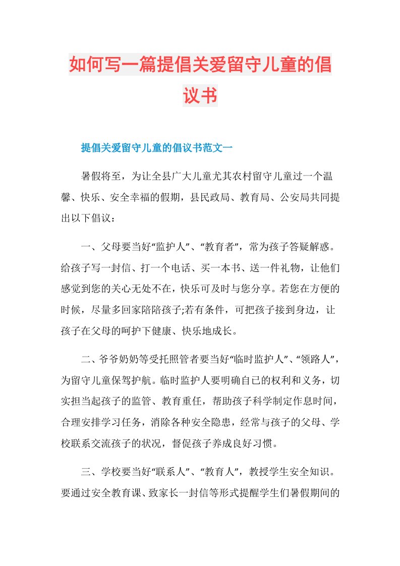 如何写一篇提倡关爱留守儿童的倡议书