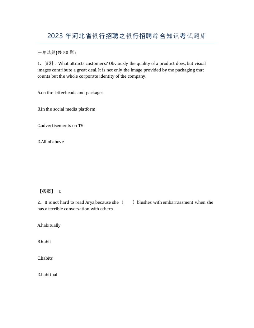 2023年河北省银行招聘之银行招聘综合知识考试题库