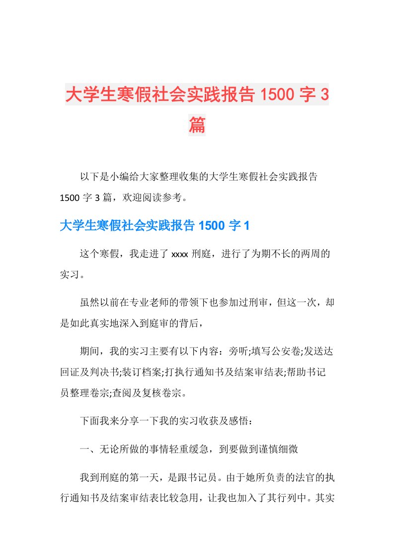 大学生寒假社会实践报告1500字3篇