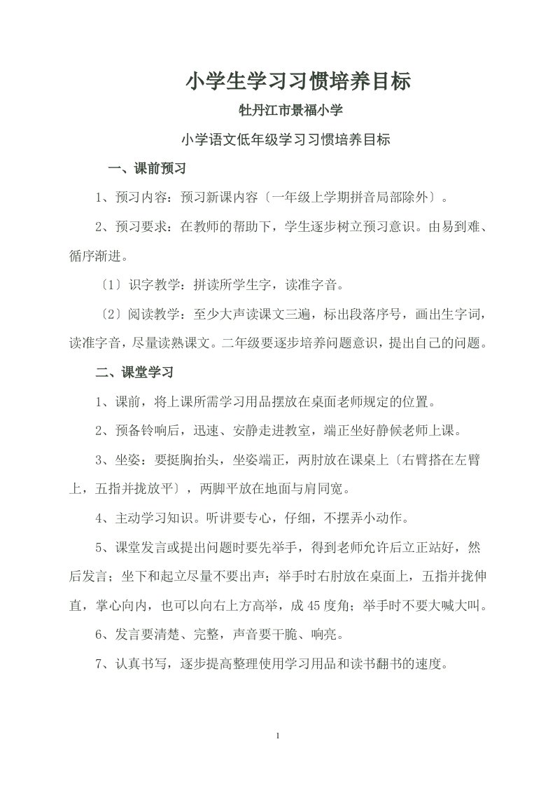 最新小学生学习习惯培养目标