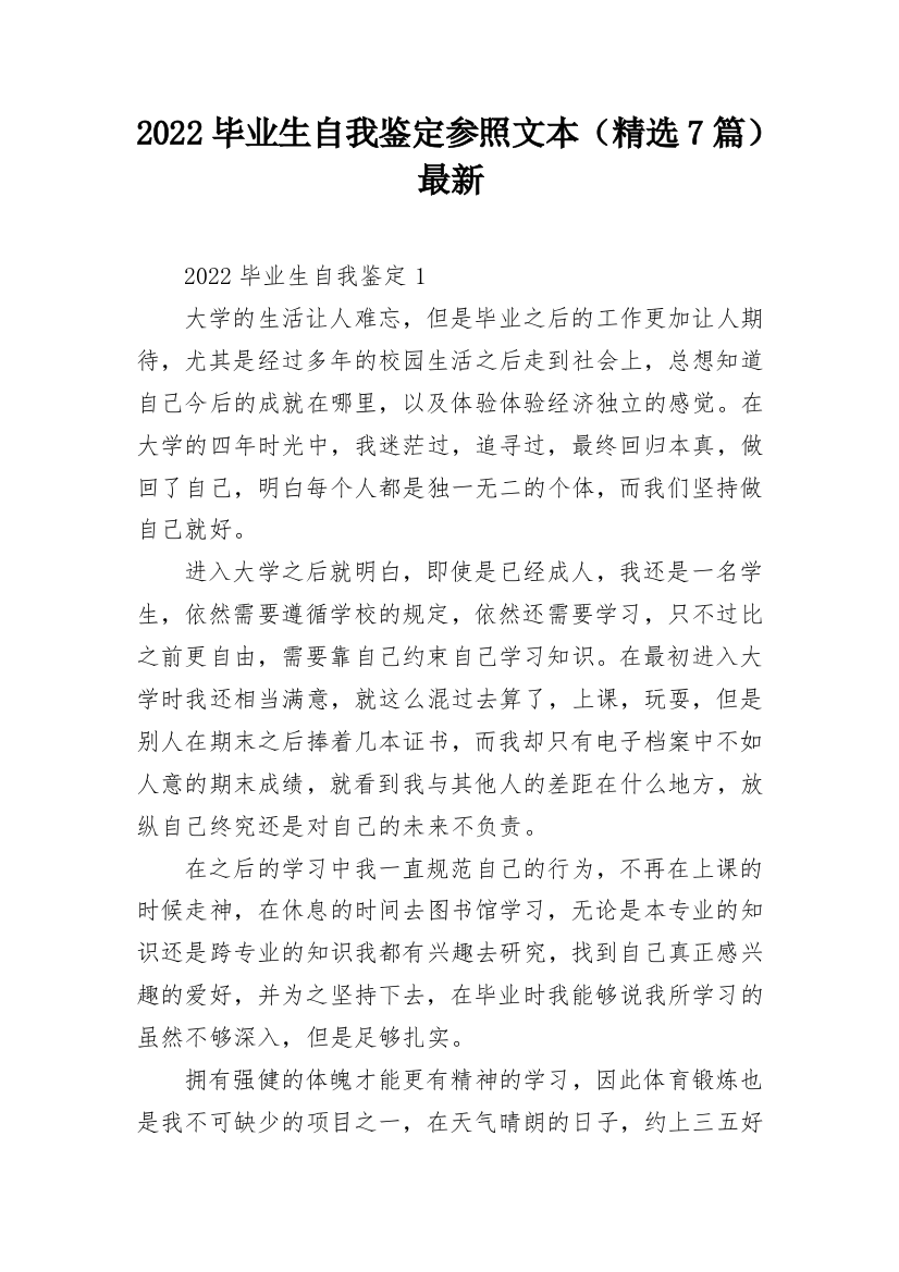 2022毕业生自我鉴定参照文本（精选7篇）最新