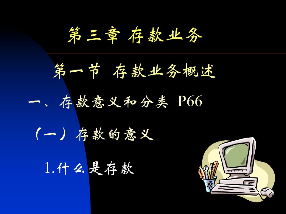 [精选]某公司业务管理及存款管理知识分析