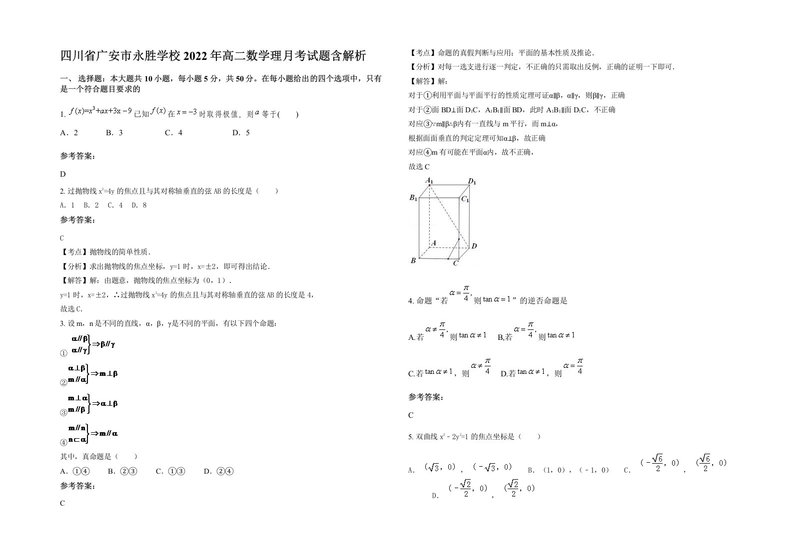 四川省广安市永胜学校2022年高二数学理月考试题含解析