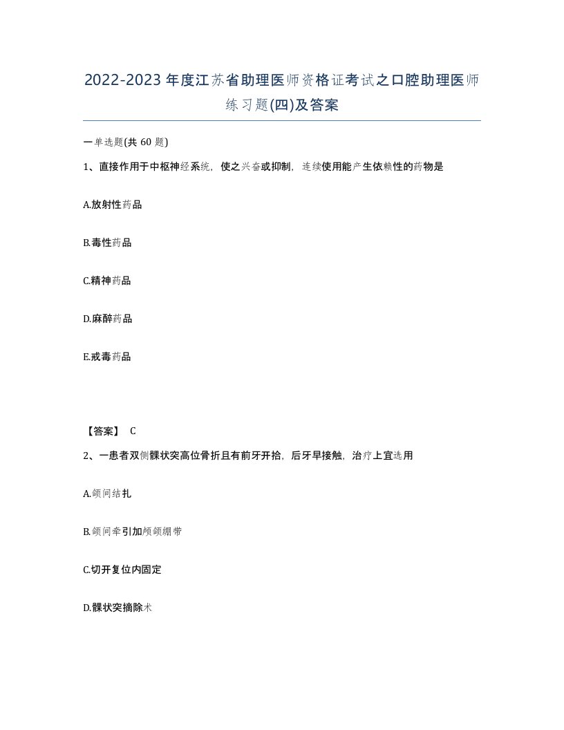 2022-2023年度江苏省助理医师资格证考试之口腔助理医师练习题四及答案