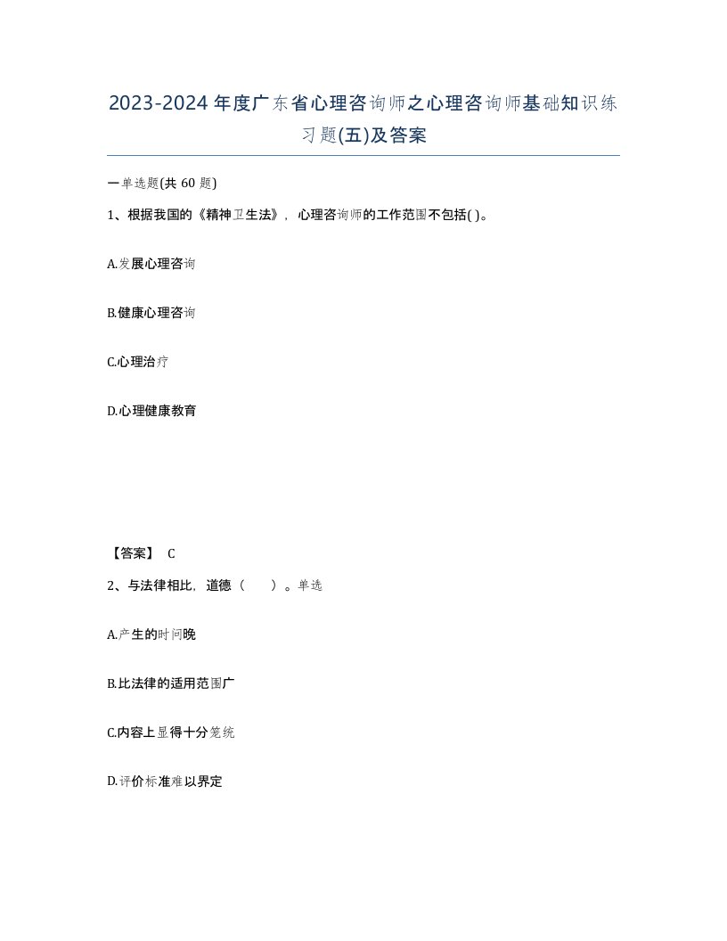 2023-2024年度广东省心理咨询师之心理咨询师基础知识练习题五及答案