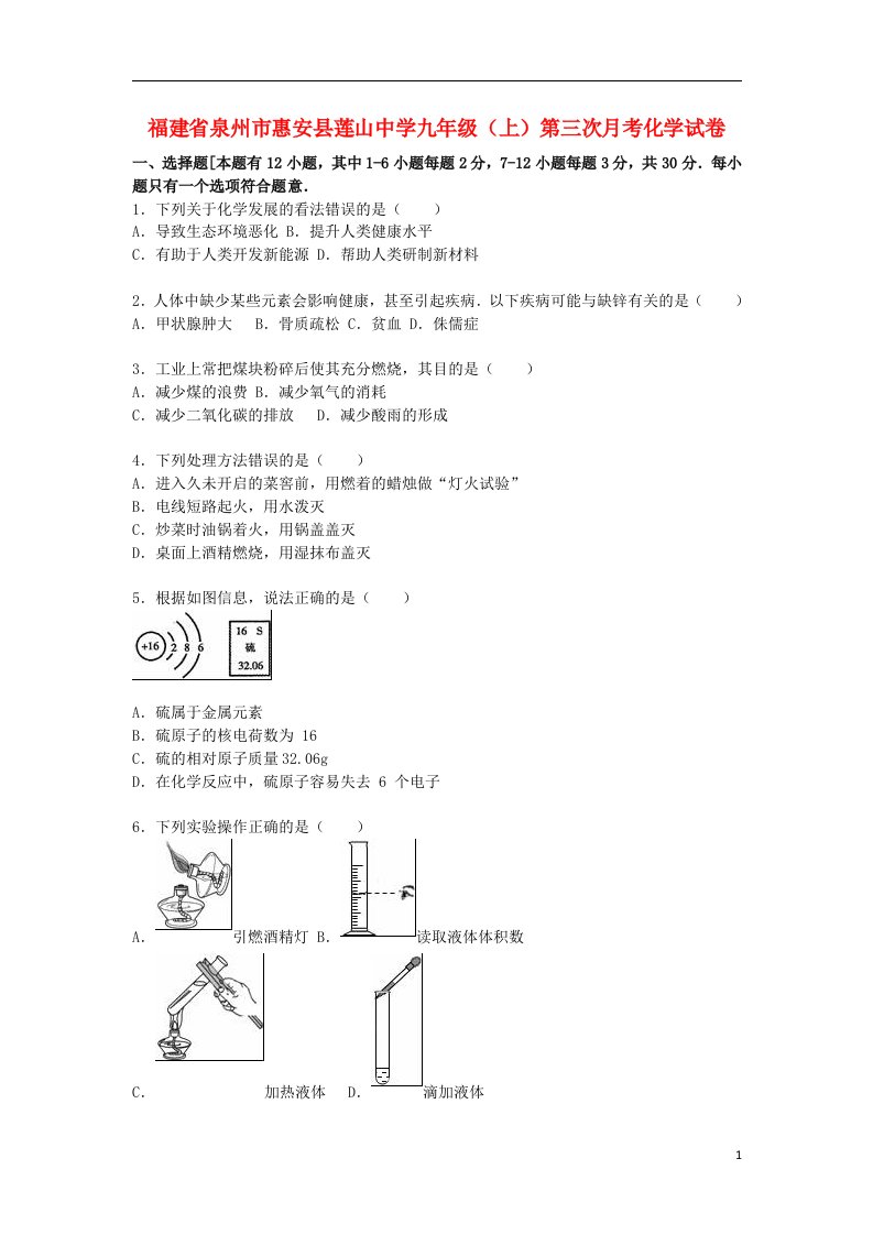 福建省泉州市惠安县莲山中学九级化学上学期第三次月考试题（含解析）