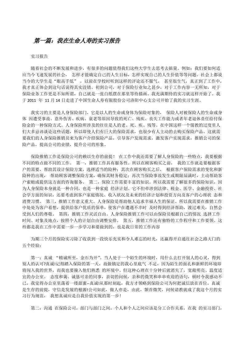 我在生命人寿的实习报告[修改版]