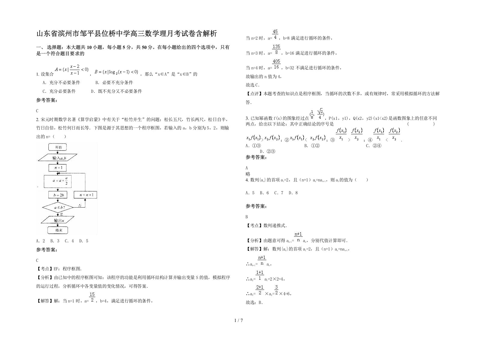 山东省滨州市邹平县位桥中学高三数学理月考试卷含解析