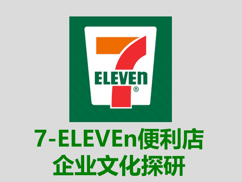 7-ELEVEn便利店企业文化探研