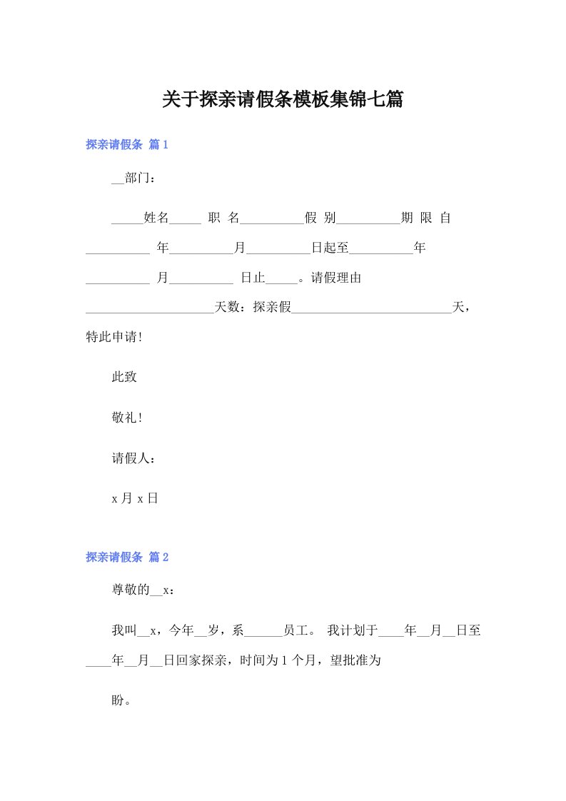 关于探亲请假条模板集锦七篇