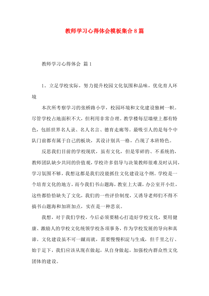 教师学习心得体会模板集合8篇（四）