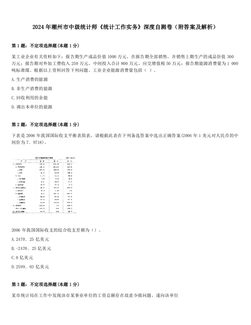 2024年潮州市中级统计师《统计工作实务》深度自测卷（附答案及解析）