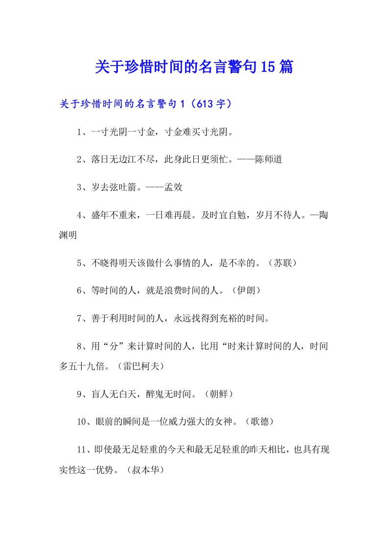 关于珍惜时间的名言警句15篇【最新】