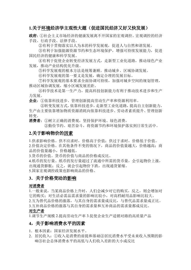 有关环境经济学主观性大题