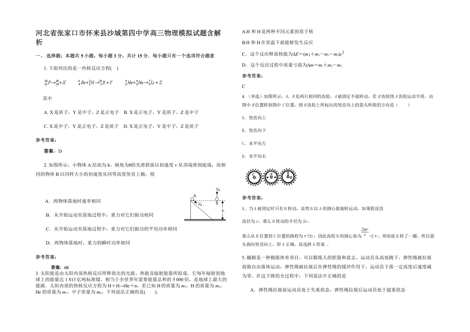 河北省张家口市怀来县沙城第四中学高三物理模拟试题含解析