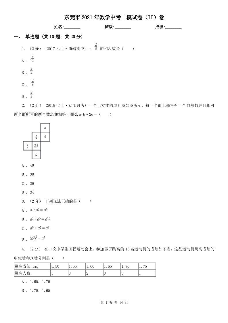 东莞市2021年数学中考一模试卷（II）卷