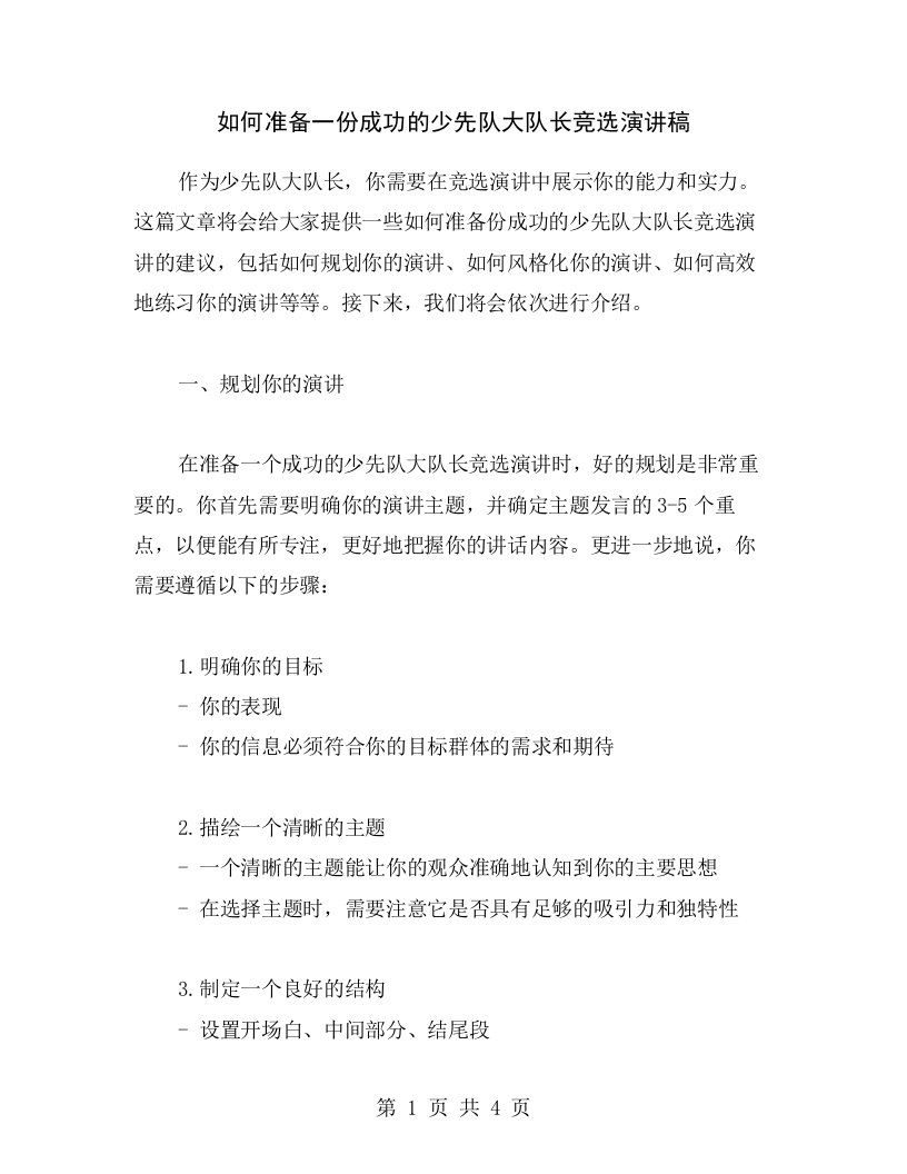 如何准备一份成功的少先队大队长竞选演讲稿