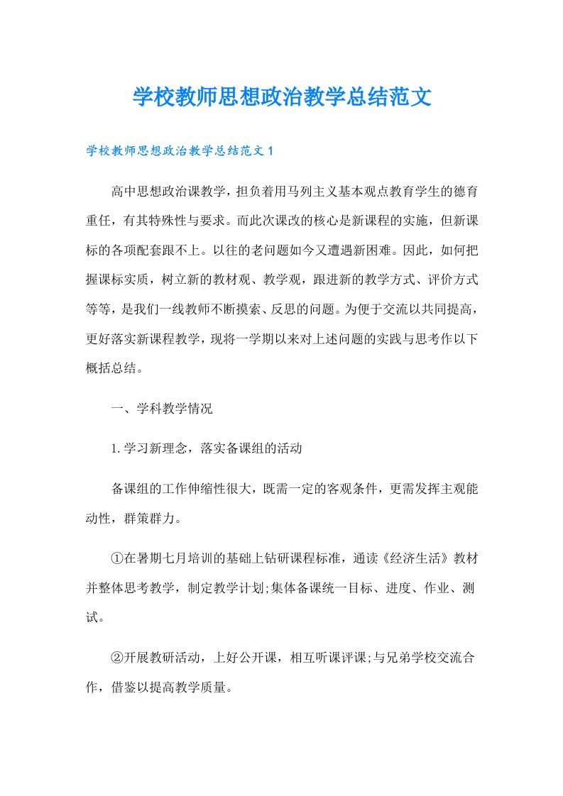 学校教师思想政治教学总结范文