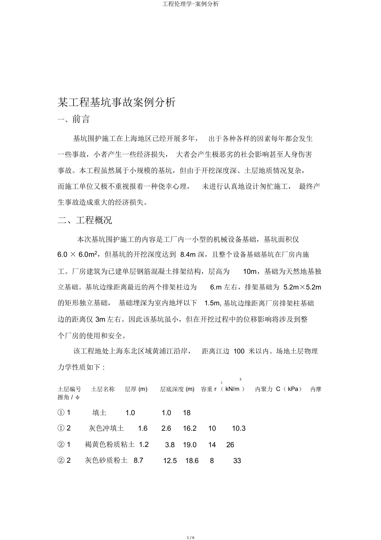 工程伦理学案例分析