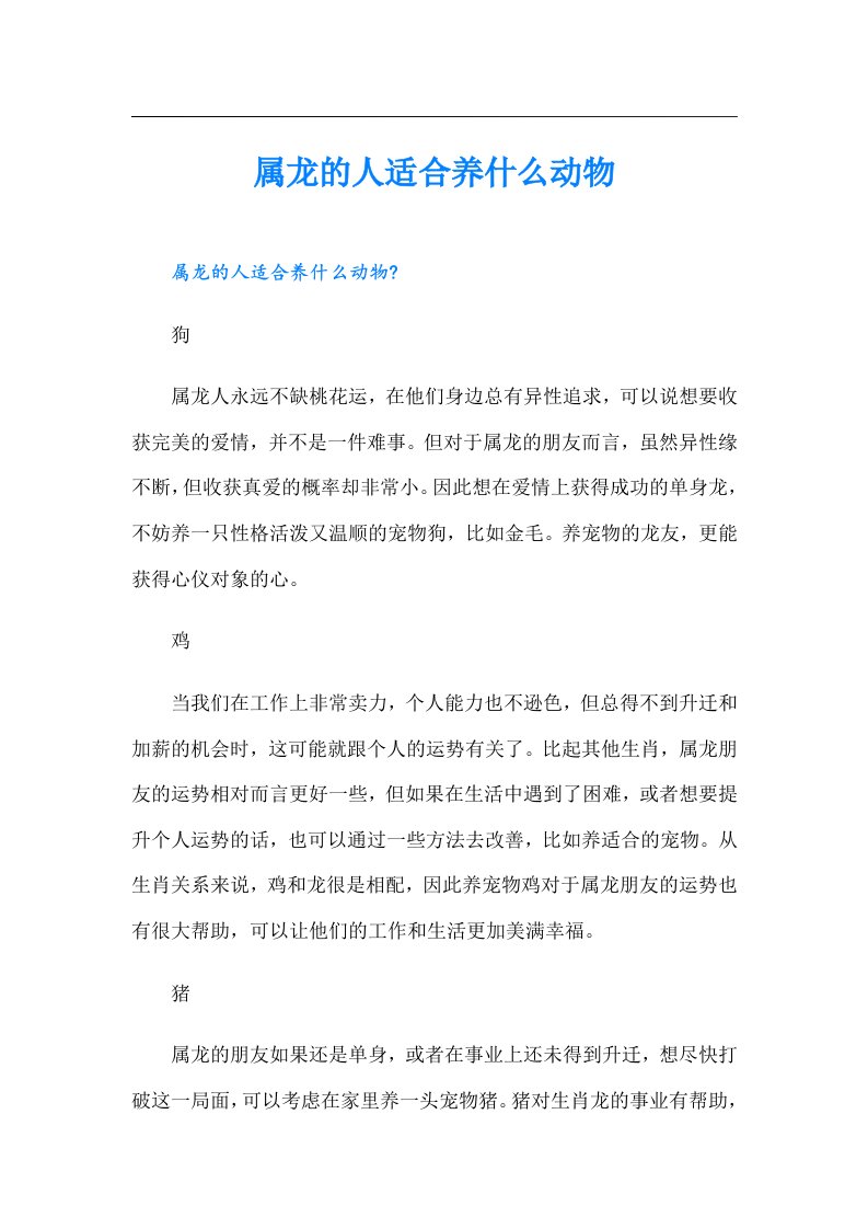 属龙的人适合养什么动物