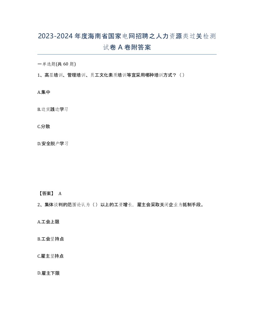 2023-2024年度海南省国家电网招聘之人力资源类过关检测试卷A卷附答案