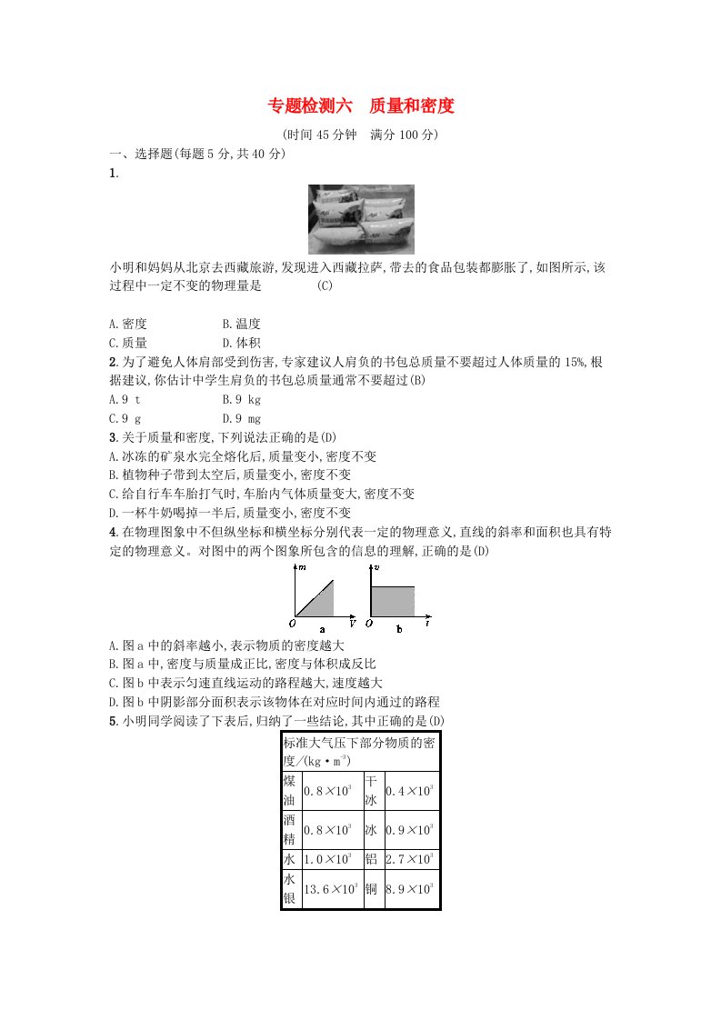 中考物理总复习专题检测6质量和密度新人教版