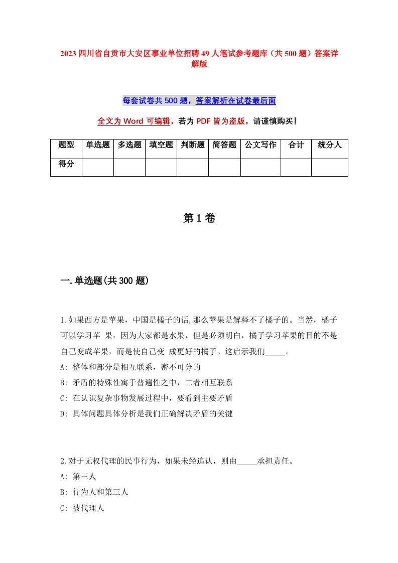 2023四川省自贡市大安区事业单位招聘49人笔试参考题库共500题答案详解版