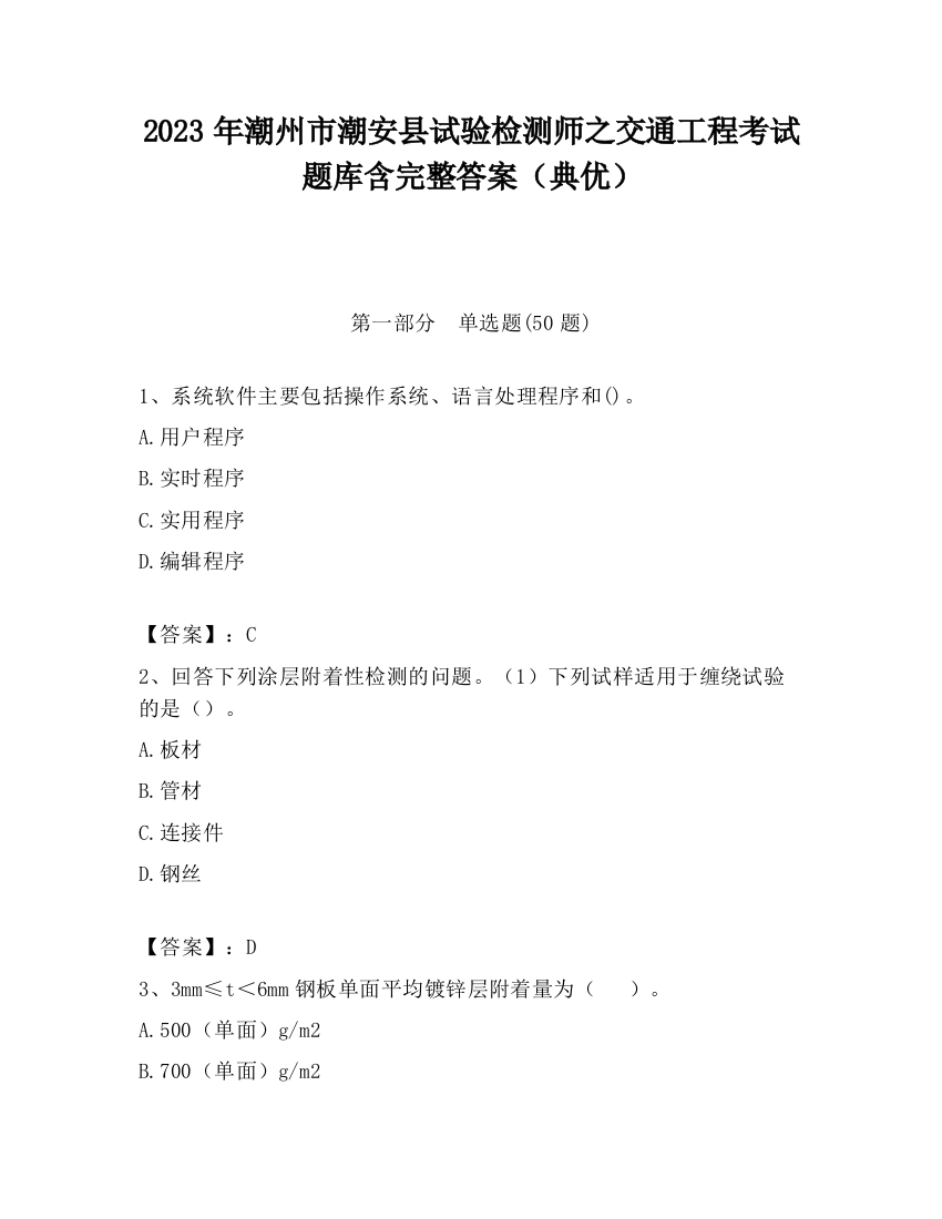 2023年潮州市潮安县试验检测师之交通工程考试题库含完整答案（典优）