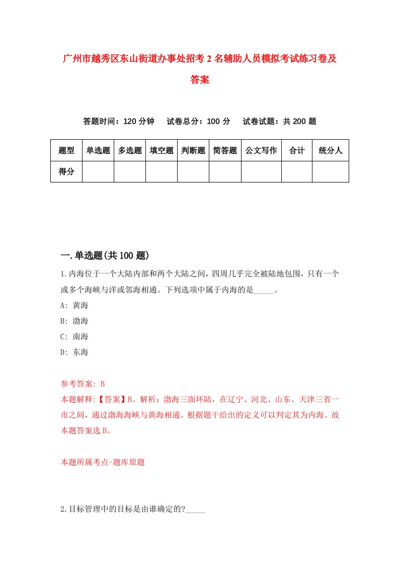 广州市越秀区东山街道办事处招考2名辅助人员模拟考试练习卷及答案第6套