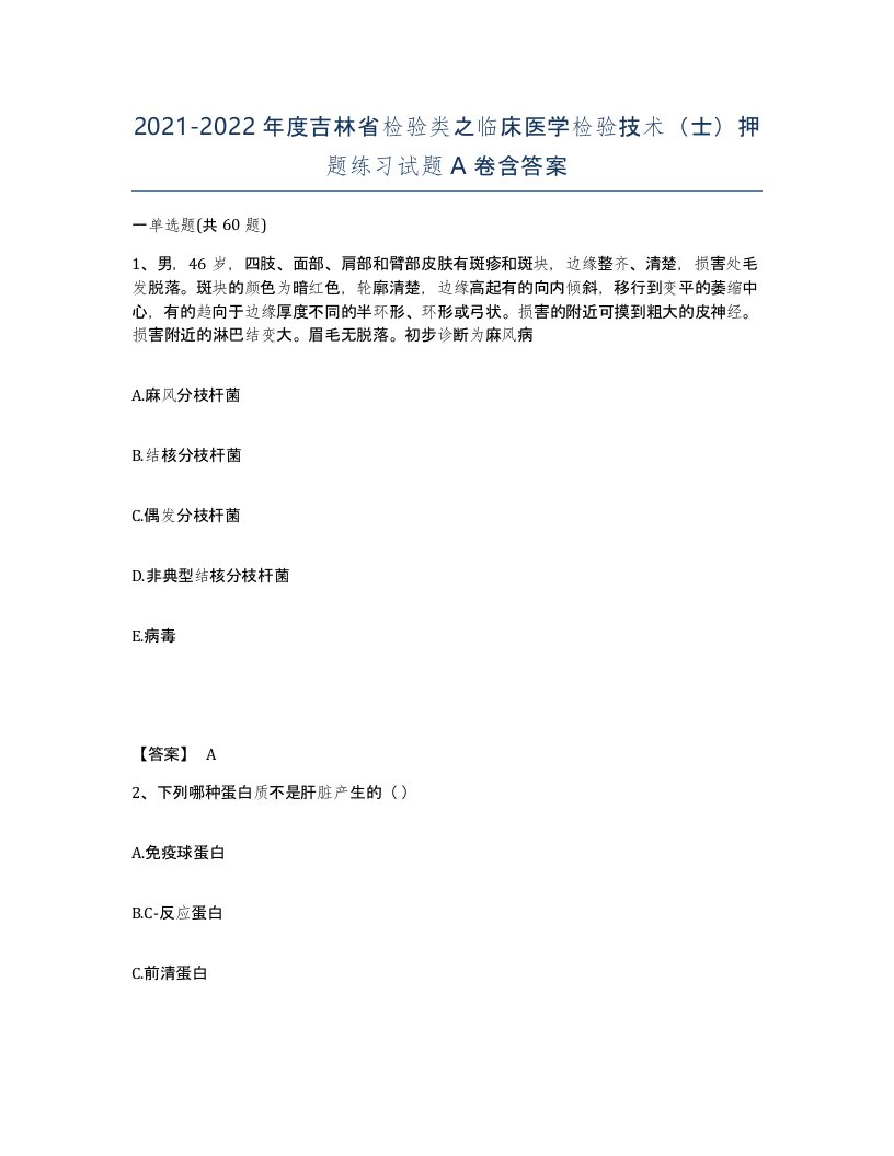 2021-2022年度吉林省检验类之临床医学检验技术士押题练习试题A卷含答案