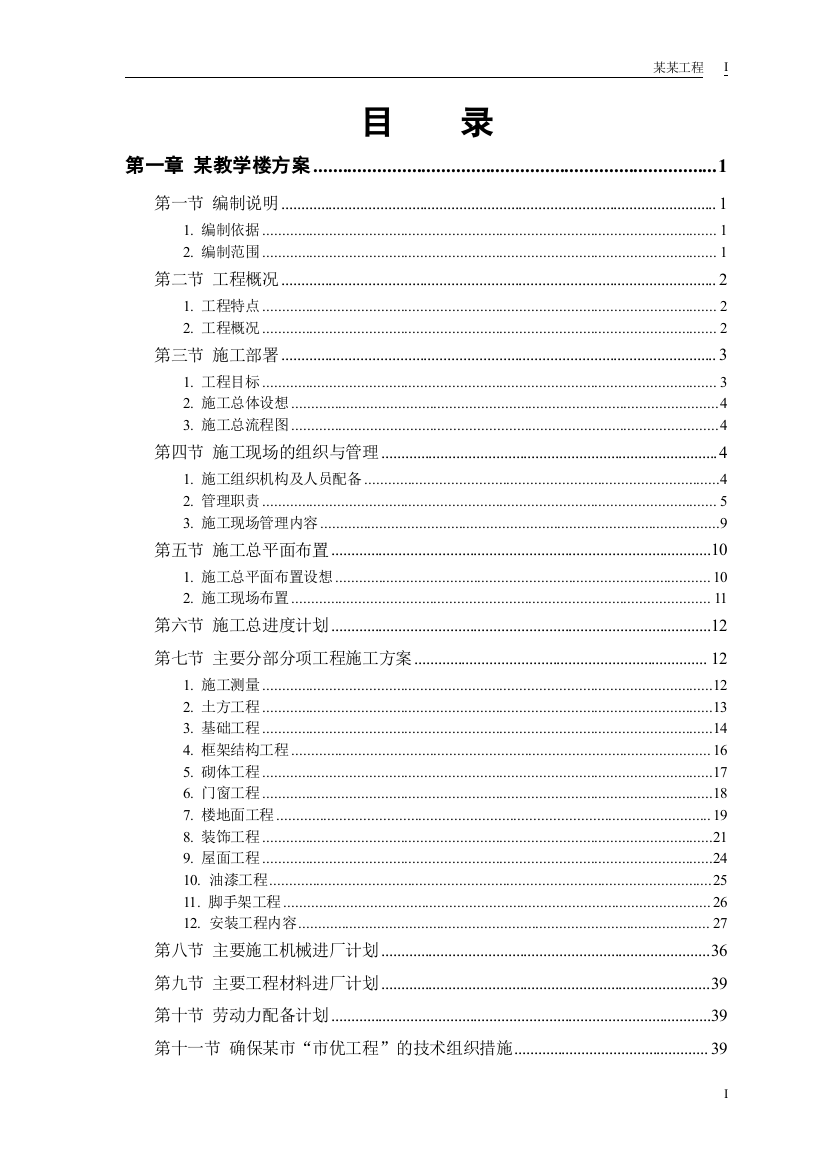 某工业大学3#教学实验楼--施组设计大学--学位论文