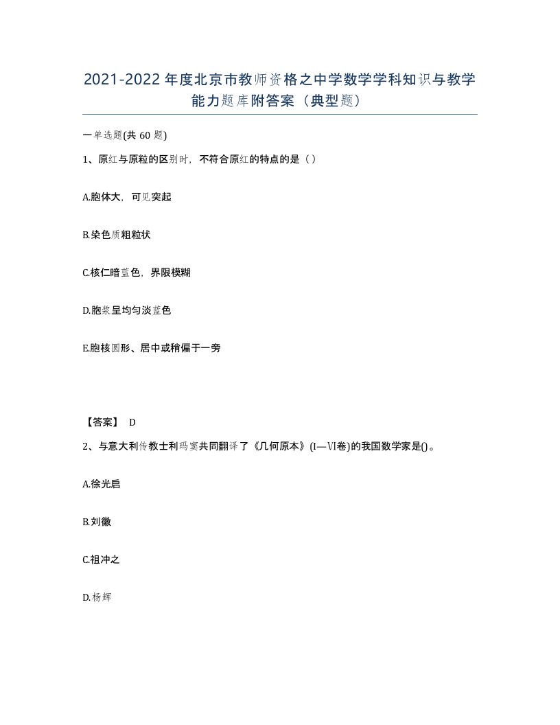 2021-2022年度北京市教师资格之中学数学学科知识与教学能力题库附答案典型题