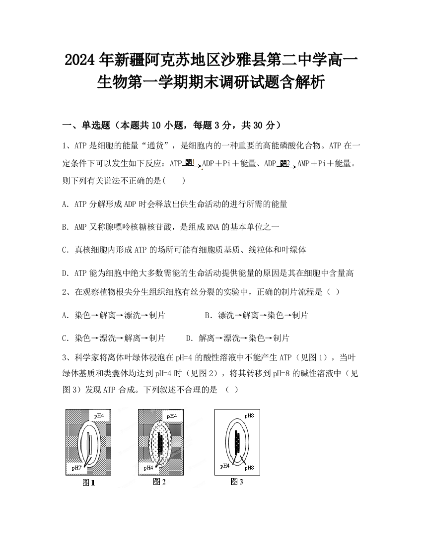 2024年新疆阿克苏地区沙雅县第二中学高一生物第一学期期末调研试题含解析