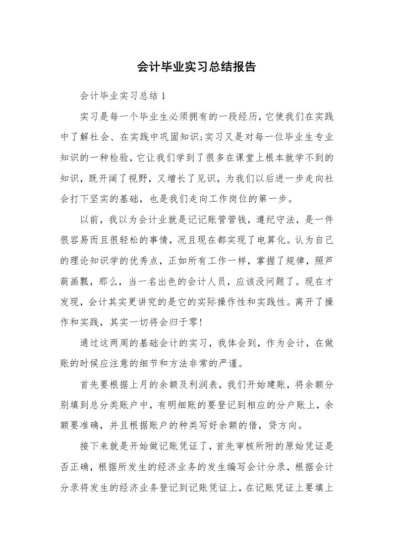 工作总结_100779_会计毕业实习总结报告