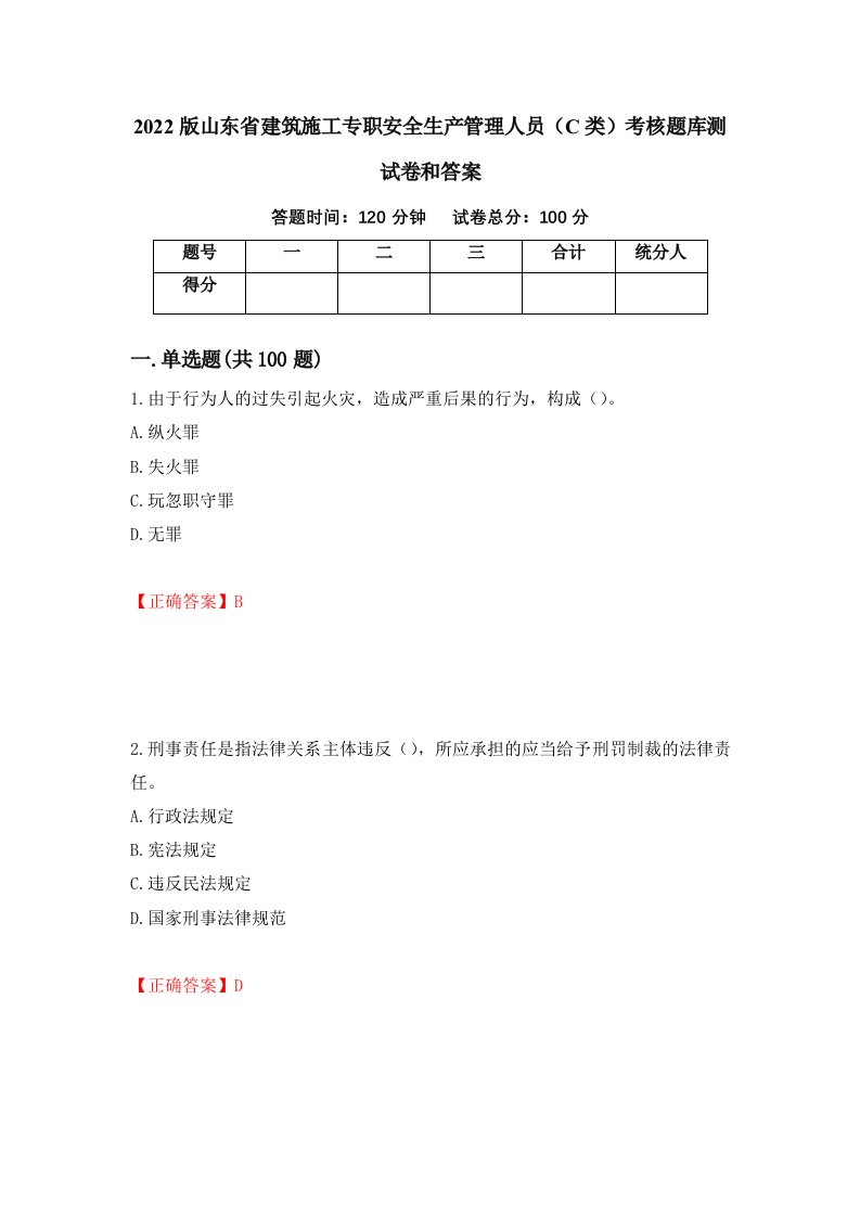 2022版山东省建筑施工专职安全生产管理人员C类考核题库测试卷和答案第11卷