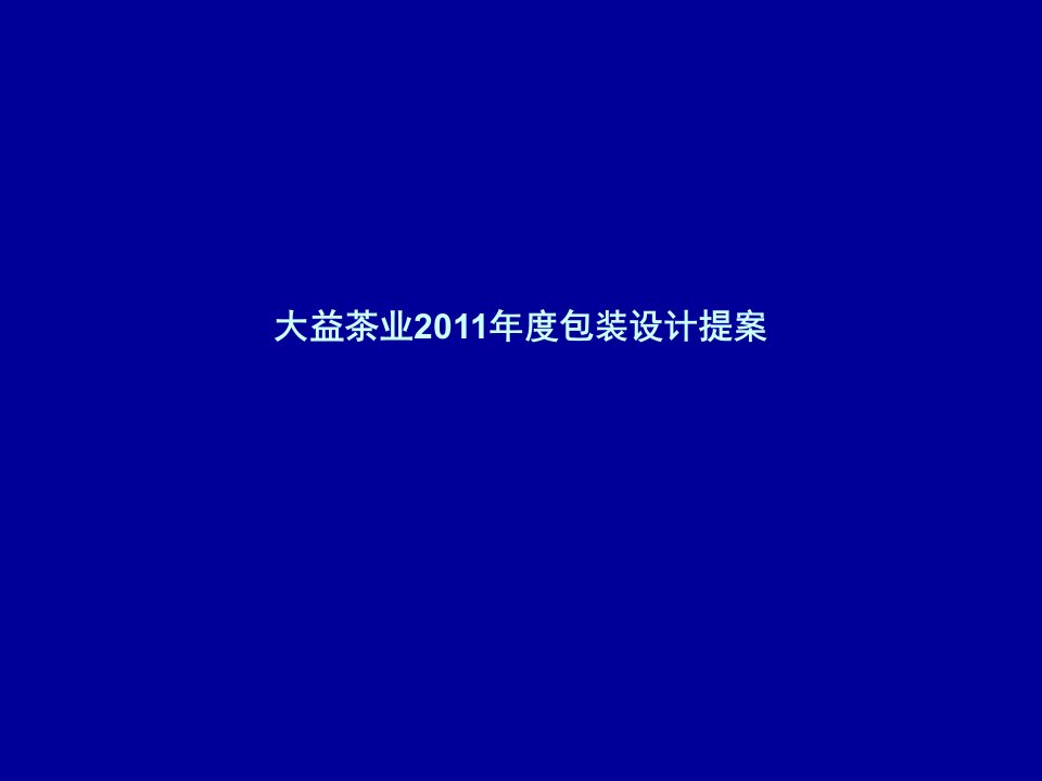 0311大益产品包装商业计划书