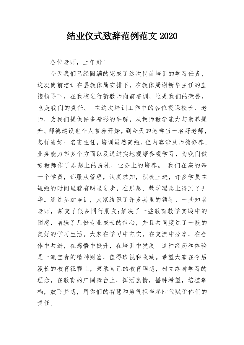 结业仪式致辞范例范文2020