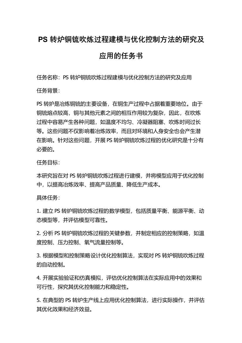 PS转炉铜锍吹炼过程建模与优化控制方法的研究及应用的任务书