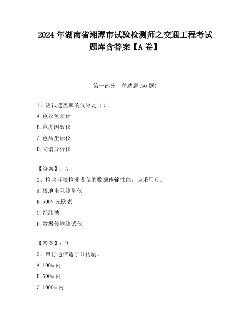 2024年湖南省湘潭市试验检测师之交通工程考试题库含答案【A卷】