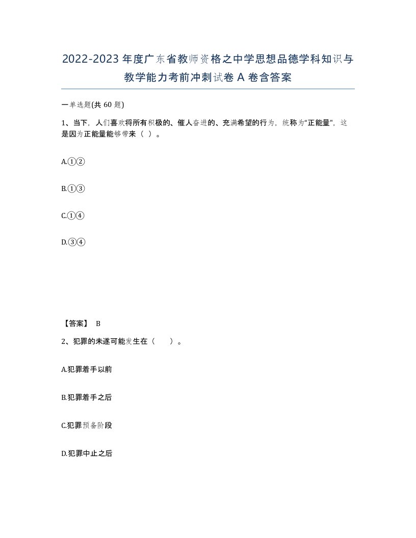 2022-2023年度广东省教师资格之中学思想品德学科知识与教学能力考前冲刺试卷A卷含答案