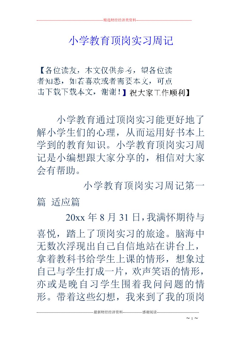 小学教育顶岗实习周记