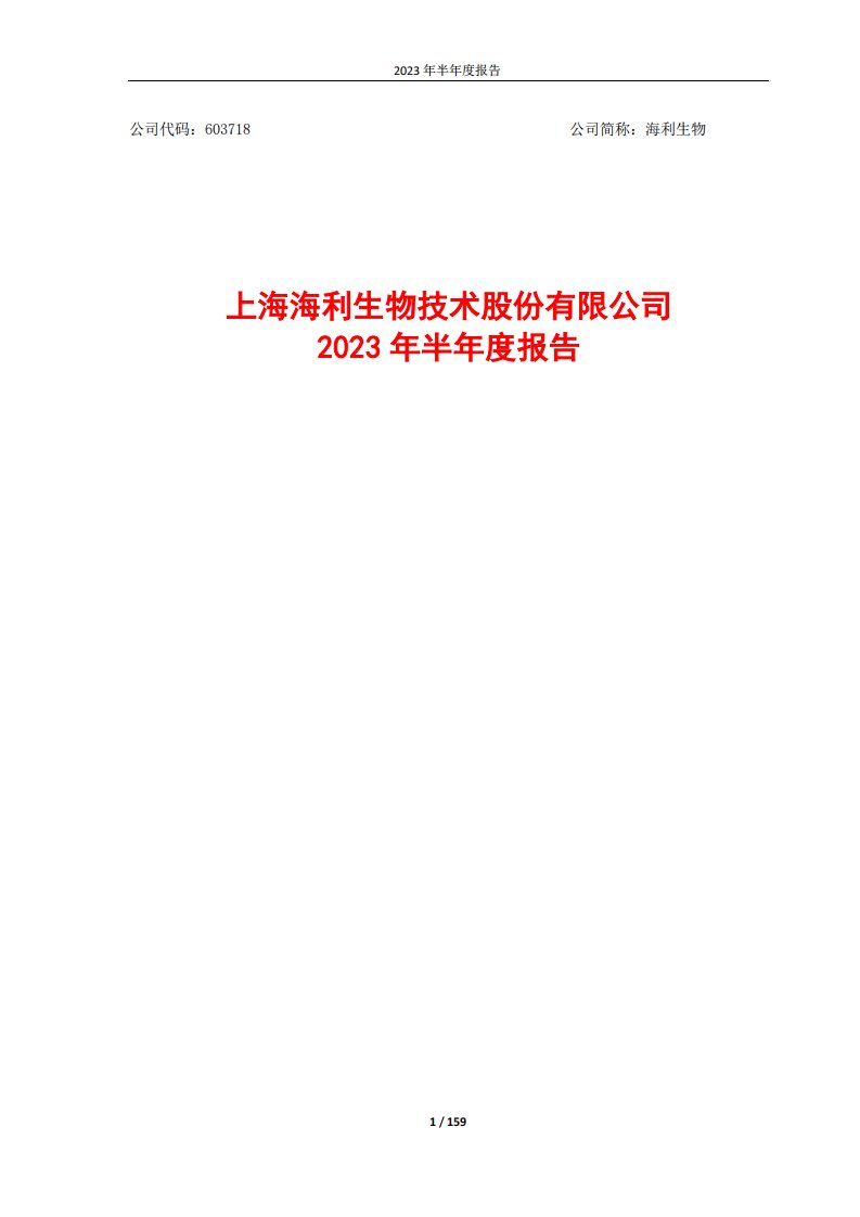 上交所-海利生物2023年半年度报告-20230828