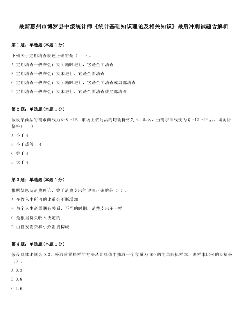 最新惠州市博罗县中级统计师《统计基础知识理论及相关知识》最后冲刺试题含解析