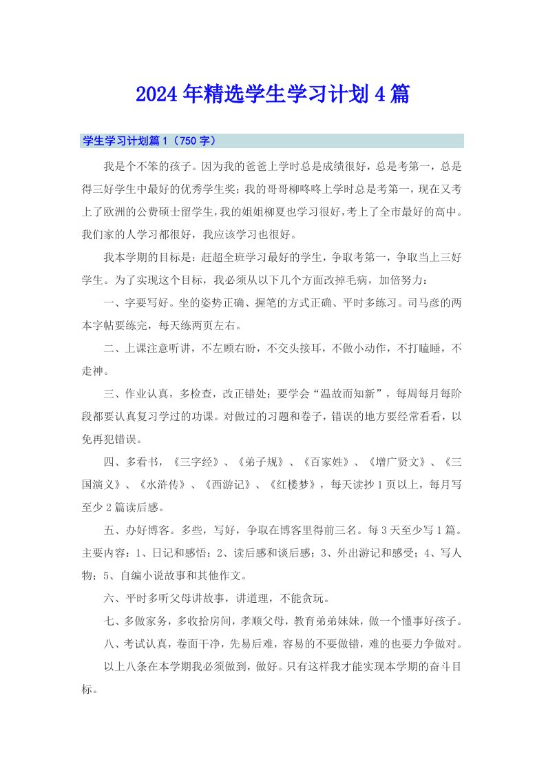 2024年精选学生学习计划4篇