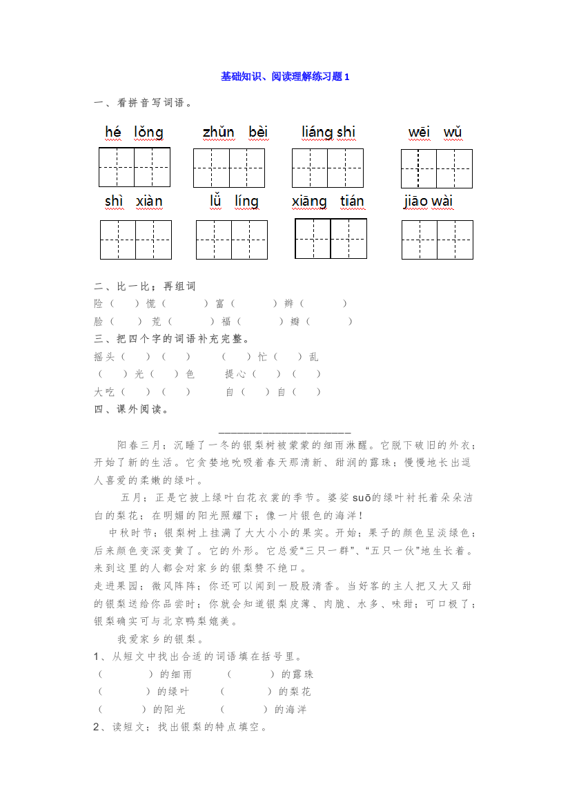 【小学语文】小学语文三年级暑假基础知识、阅读理解练习题